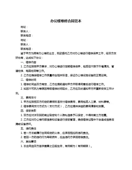 办公楼维修合同范本