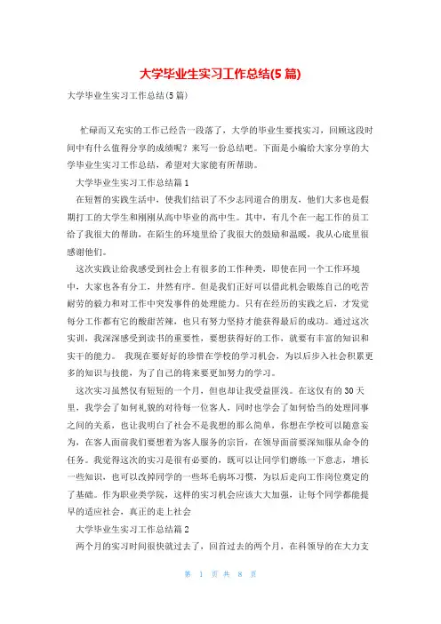 大学毕业生实习工作总结(5篇)
