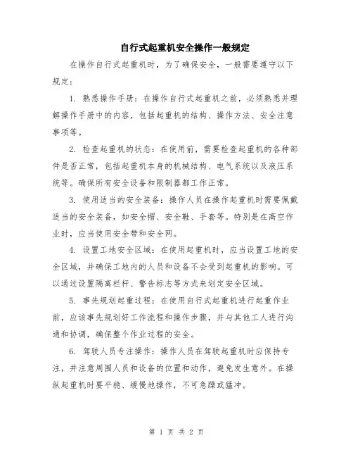 自行式起重机安全操作一般规定