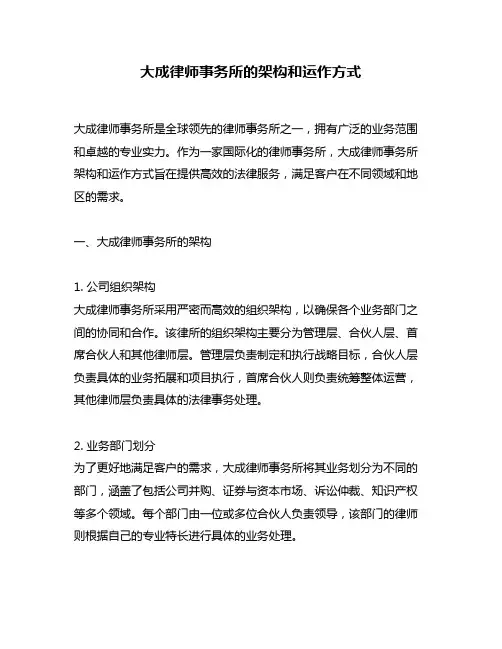 大成律师事务所的架构和运作方式
