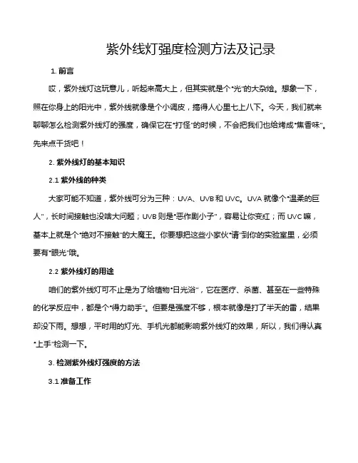 紫外线灯强度检测方法及记录
