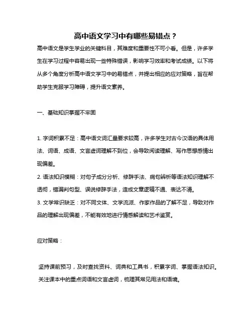 高中语文学习中有哪些易错点？