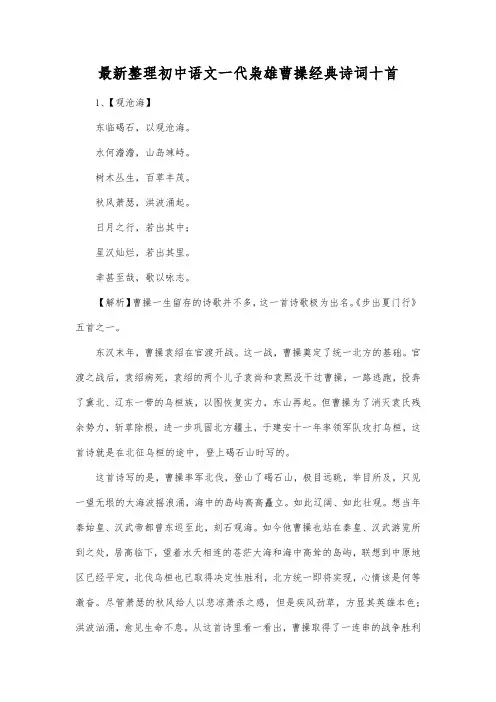 最新整理初中语文一代枭雄曹操经典诗词十首.docx