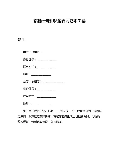 解除土地租赁的合同范本7篇