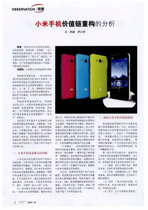 小米手机价值链重构的分析