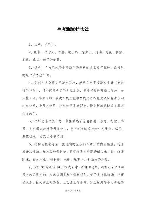 牛肉面的制作方法