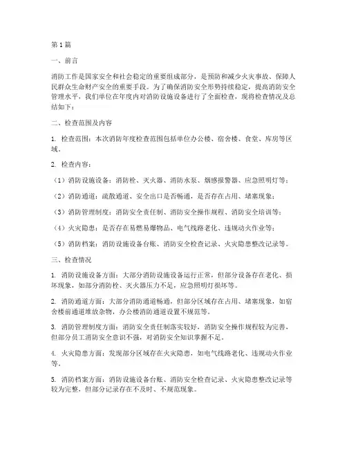 消防年度检查总结范文(3篇)