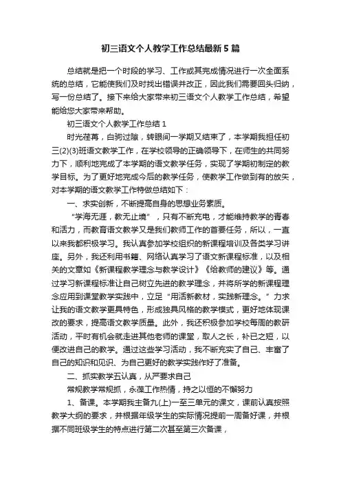 初三语文个人教学工作总结最新5篇