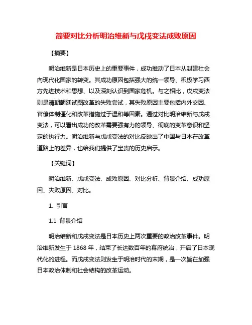 简要对比分析明治维新与戊戌变法成败原因