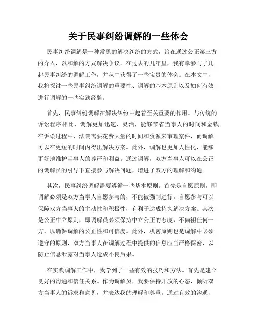 关于民事纠纷调解的一些体会