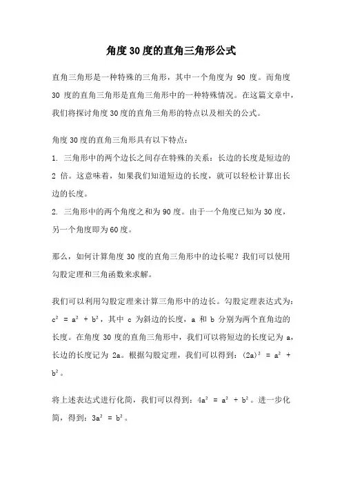 角度30度的直角三角形公式