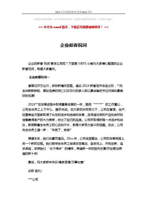 2018年企业新春祝词-实用word文档 (4页)