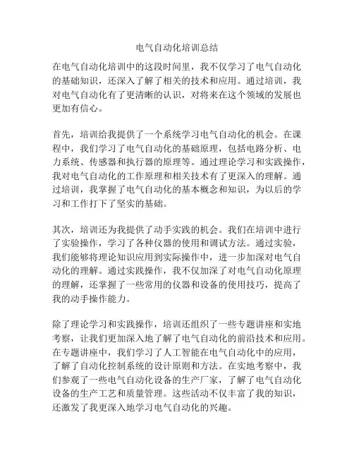 电气自动化培训总结