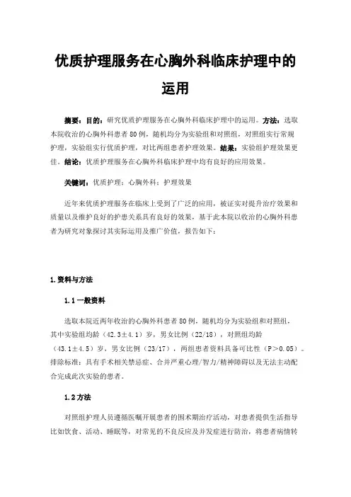 优质护理服务在心胸外科临床护理中的运用