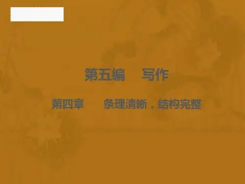 (系列二)2016届高三第一轮复习 写作 条理清晰,结构完整