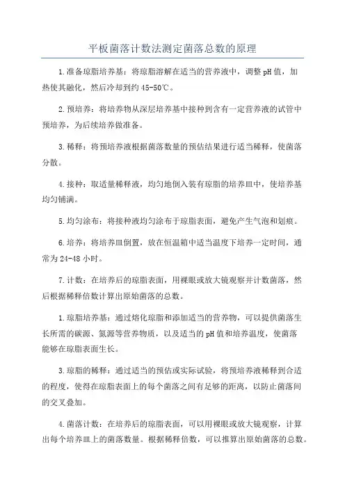 平板菌落计数法测定菌落总数的原理