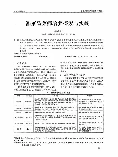 湘菜品菜师培养探索与实践