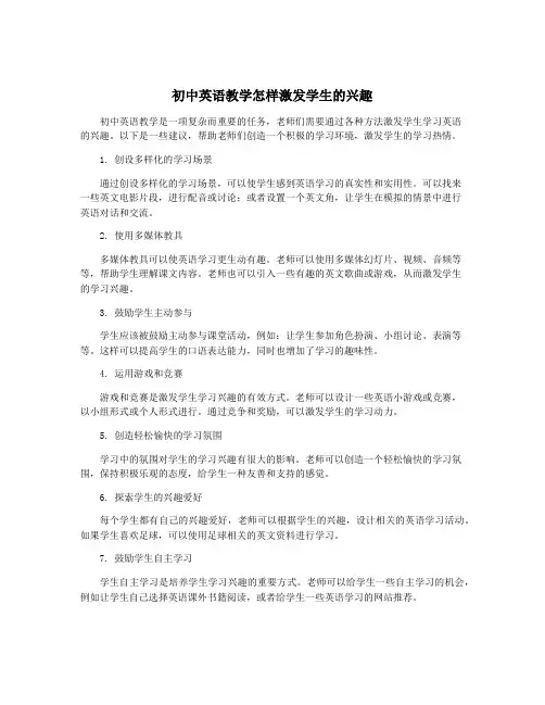 初中英语教学怎样激发学生的兴趣