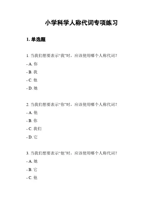 小学科学人称代词专项练习
