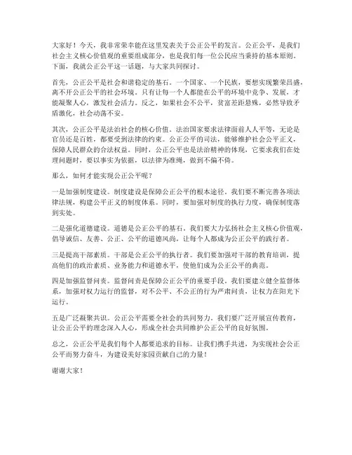 关于公正公平的发言稿范文