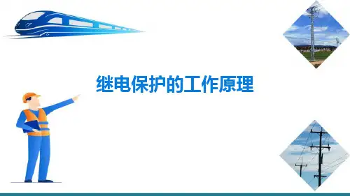 铁路牵引供电系统继电保护装置