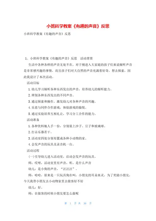小班科学教案《有趣的声音》反思