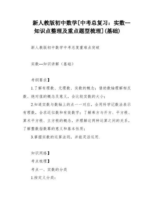 新人教版初中数学[中考总复习：实数--知识点整理及重点题型梳理](基础)