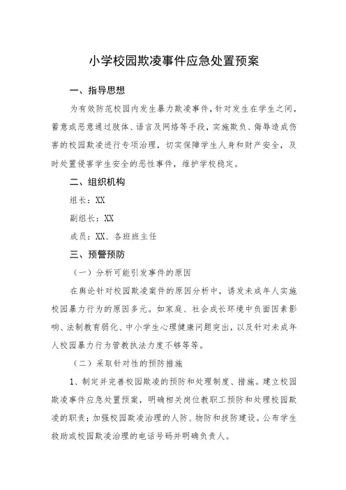 小学校园欺凌事件应急处置预案(通用五篇)