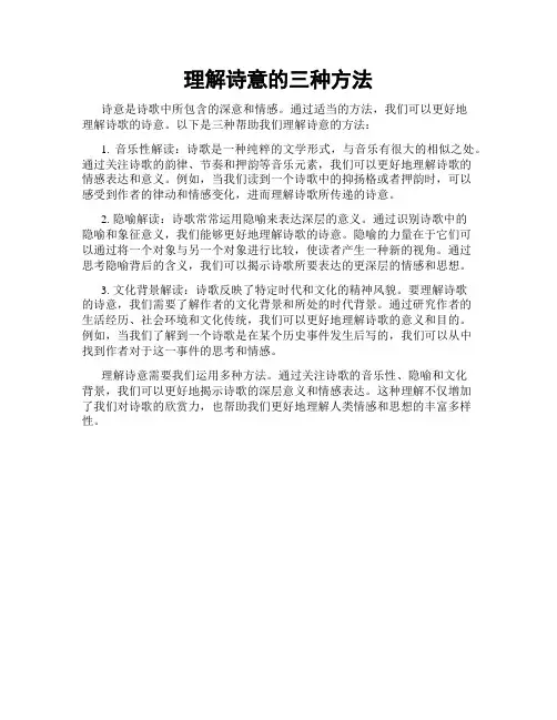 理解诗意的三种方法