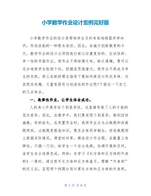 小学数学作业设计案例完整版