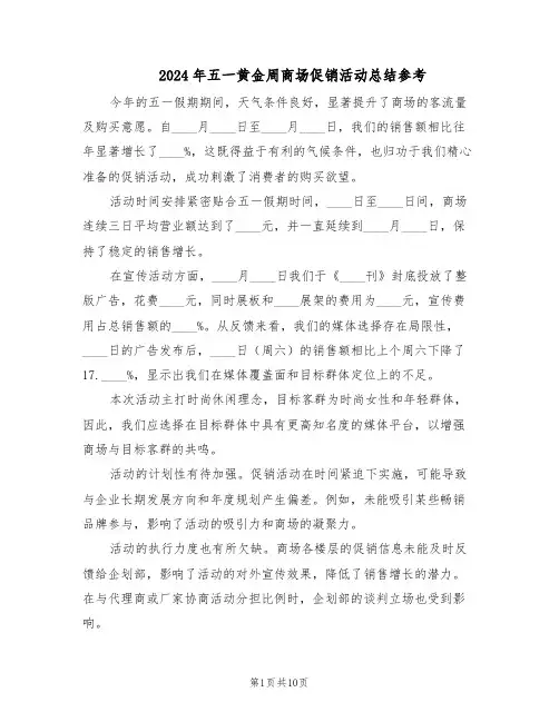2024年五一黄金周商场促销活动总结参考(5篇)