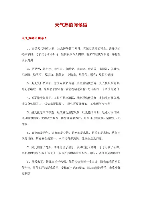 天气热的问候语