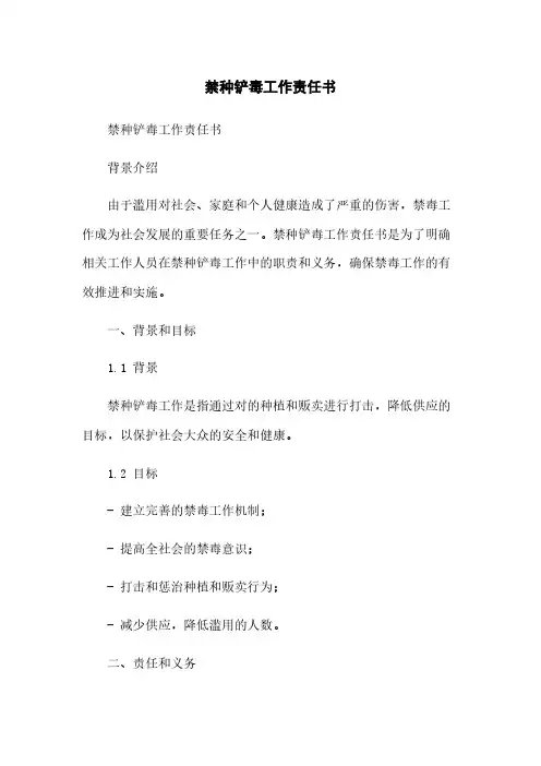 禁种铲毒工作责任书简版