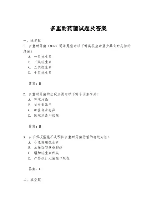 多重耐药菌试题及答案
