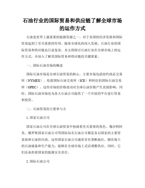 石油行业的国际贸易和供应链了解全球市场的运作方式
