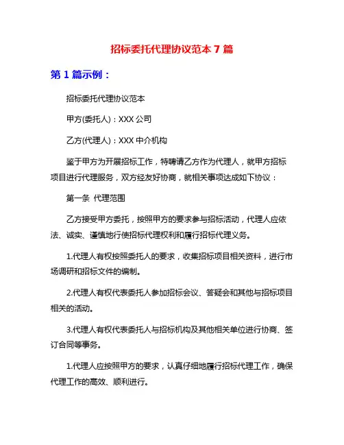 招标委托代理协议范本7篇
