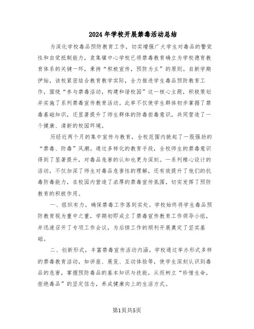 2024年学校开展禁毒活动总结(3篇)