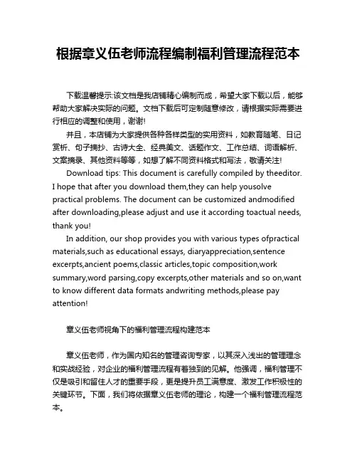 根据章义伍老师流程编制福利管理流程范本