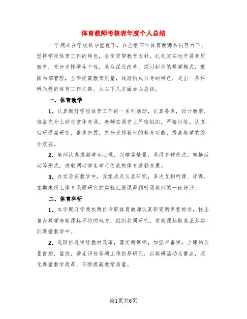 体育教师考核表年度个人总结(3篇)