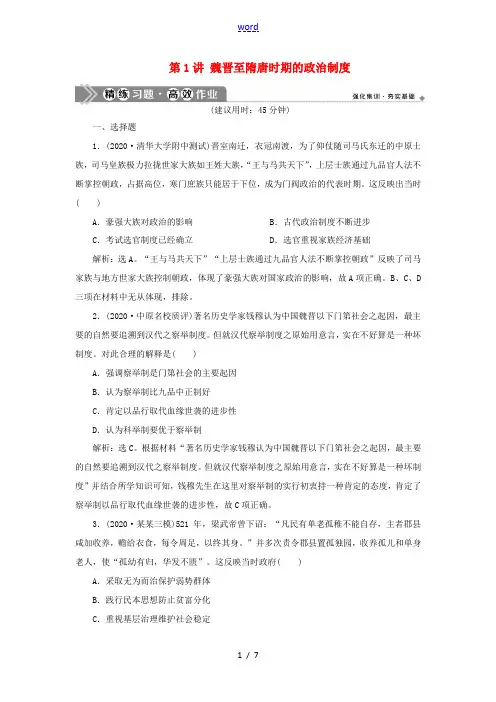 新人教版高考历史一轮复习 阶段三 中华文明的曲折发展——魏晋至隋唐时期 第1讲 魏晋至隋唐时期的政治
