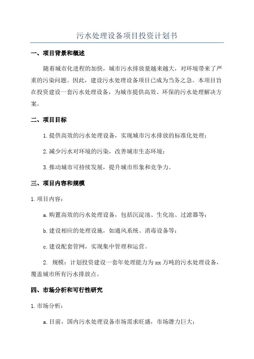 污水处理设备项目投资计划书
