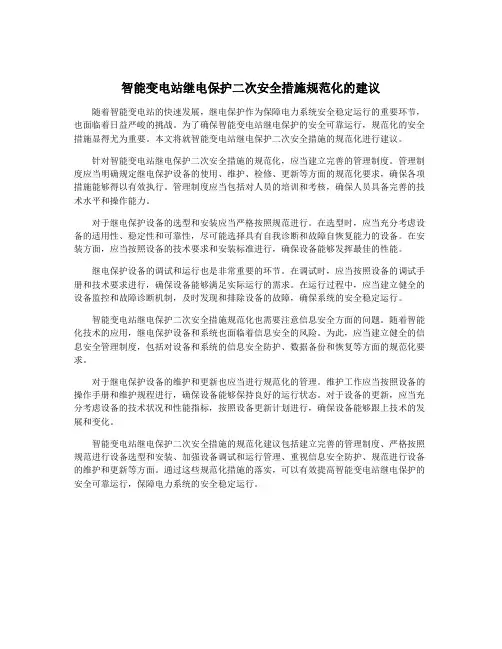 智能变电站继电保护二次安全措施规范化的建议