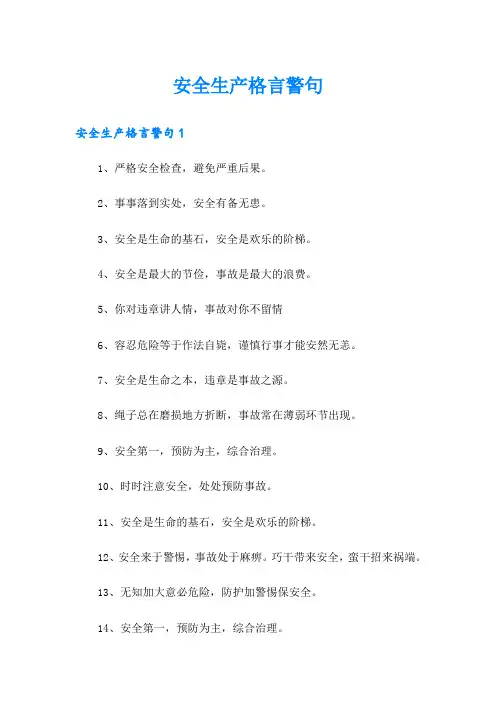 安全生产格言警句
