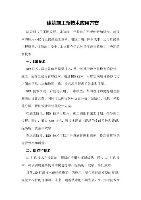 建筑施工新技术应用方案