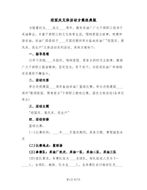 迎国庆文体活动方案经典版（四篇）