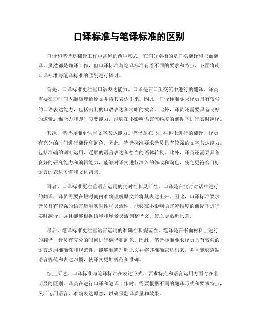 口译标准与笔译标准的区别