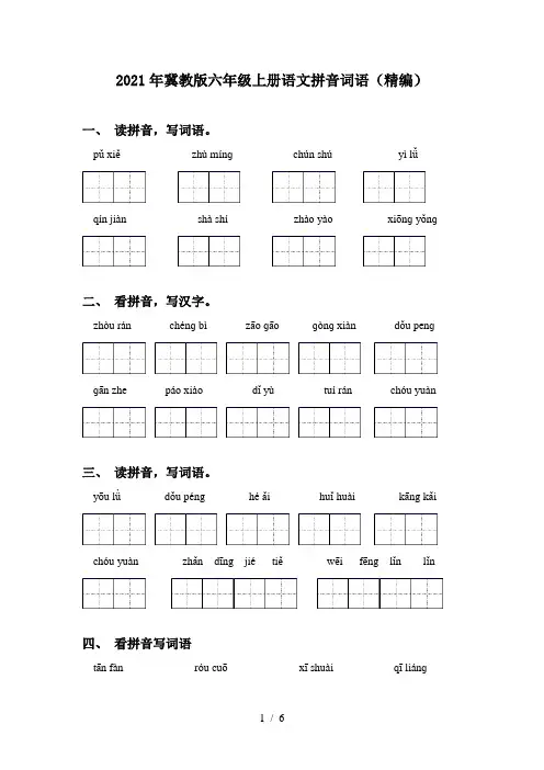 2021年冀教版六年级上册语文拼音词语(精编)