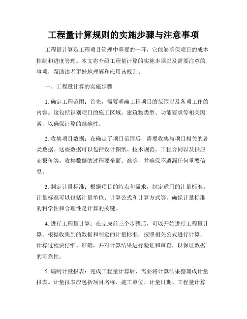 工程量计算规则的实施步骤与注意事项