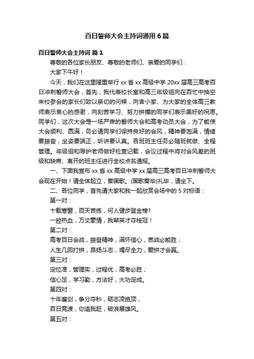 百日誓师大会主持词通用6篇