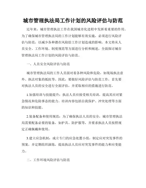 城市管理执法局工作计划的风险评估与防范